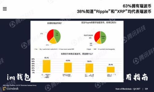 im钱包安卓版app的全面解析与使用指南