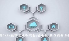 全面解析OKEx数字货币冷钱