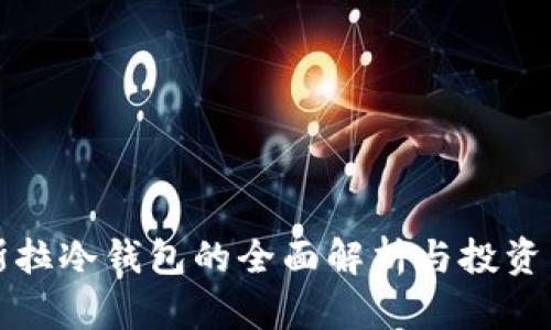 特斯拉冷钱包的全面解析与投资策略