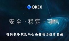 特斯拉冷钱包的全面解析