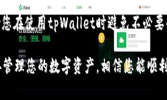 tpWallet密码忘了该如何找回
