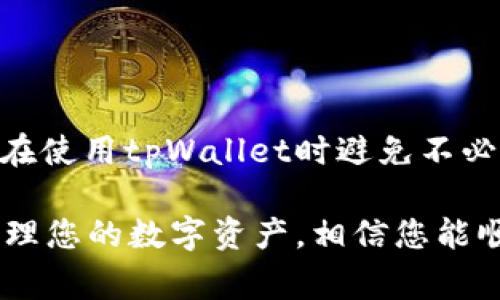 tpWallet密码忘了该如何找回？全面解决方案及常见问题解析

tpWallet, 密码找回, 密码重置, 数字钱包/guanjianci

在当今数字货币蓬勃发展的时代，tpWallet以其安全性和便捷性受到了用户的广泛欢迎。然而，许多用户在使用数字钱包时可能会面临一个令人头疼的问题——密码忘记了该怎么办？本文将为您详细介绍tpWallet密码找回的解决方案，以及与此相关的常见问题，帮助您轻松解决密码忘记的问题。

tpWallet密码找回的方法

如果您忘记了tpWallet的密码，不用担心，系统提供了一些找回密码的方法。首先，您需要确保您还可以访问与您的tpWallet账户关联的电子邮件或手机号码。这是找回密码的关键步骤。

以下是基于tpWallet官方流程的密码找回步骤：

ol
  listrong打开tpWallet应用：/strong在您的手机或设备上找到并打开tpWallet应用。/li
  listrong点击“忘记密码”：/strong在登录页面，您会看到一个“忘记密码”的链接，点击它。/li
  listrong验证身份：/strong系统将要求您输入您的电子邮件地址或手机号码，以发送验证码。请根据要求输入相应信息。/li
  listrong输入验证码：/strong您会收到一条包含验证码的邮件或短信，将其输入到tpWallet的验证框中。/li
  listrong设置新密码：/strong身份验证成功后，您可以设定一个新的密码。请确保这个新密码安全且易于记忆。/li
/ol

完成以上步骤后，您就可以使用新密码登录tpWallet了。如果在此过程中遇到任何问题，可以查看tpWallet的客户支持页面，获取更多帮助。

常见问题及解答

1. 如果密码找回失败，该怎么办？

即使tpWallet提供了找回密码的选项，但在某些情况下，用户仍然可能会遇到找回失败的情况。这可能是由于多种原因导致的，比如电子邮件或手机号码未正确输入，或者您没有访问权限。以下是一些应对策略：

strong检查输入信息：/strong确保您输入的电子邮件地址或手机号码是正确的，任何拼写错误都可能导致验证码发送失败。

strong等待一段时间：/strong有时，由于系统问题，验证码可能会延迟发送。请耐心等待几分钟后再次尝试。

strong联系客户支持：/strong如果以上方法均未能解决问题，可以尝试联系tpWallet的客服团队。他们通常提供专门的支持渠道，可以帮助您恢复账户。在联系客户支持时，请准备好提供身份验证信息，如注册时使用的电子邮件地址及与账户相关的交易记录。

2. 如何确保我的tpWallet账户更加安全？

在数字货币时代，账户安全显得尤为重要。以下是一些确保tpWallet账户安全的策略：

strong使用强密码：/strong设置一个复杂且独特的密码，组合使用大写字母、小写字母、数字和特殊字符，可以有效增加密码的强度。

strong启用双重认证：/strong若tpWallet支持双重认证（2FA），务必启用该功能。双重认证在您登录时要求输入第二个验证信息，即使有人获得了您的密码，也无法轻易访问您的账户。

strong定期更改密码：/strong定期更改您的密码有助于减少账户被盗的风险。虽然这需要一定的努力，但对于保护您的资产来说是非常值得的。

strong注意可疑活动：/strong定期检查您的交易记录，如果发现任何可疑活动，请立即更改密码并联系客户支持。

3. 忘记密码会导致资产丢失吗？

许多用户担心，忘记密码是否会导致他们账户中的数字资产丢失。一般来说，只要您采取了适当的措施并成功找回密码，您的资产将不会受到影响。但在特定情况下，以下因素可能会影响资产安全：

strong未进行备份：/strong在使用tpWallet等数字钱包时，您应该始终备份您的助记词或私钥。如果您忘记密码且没有备份，可能会导致资产无法找回。

strong不当操作：/strong如果您在找回密码的过程中不小心点击了恶意链接或者下载了不明来源的应用，可能会导致账户被盗。

为此，建议您在找回密码时，务必遵循官方渠道的指示。确保在安全的网络环境中操作，并对您的数字资产保持警惕。

4. 如果账户被黑客攻击，我该如何处理？

在数字货币领域，黑客攻击时有发生。如果您发现自己的tpWallet账户被攻击，首先要冷静下来并采取迅速的行动：

strong立即更改密码：/strong如果能进入账户，请尽快更改密码，确保黑客无法继续访问您的账户。

strong启用安全措施：/strong如前所述，启用双重认证可以大大增加账户安全性。在此情况下，及时启用可能会阻止攻击者继续操作。

strong联系客户支持：/strong无论您是否成功找回账户，立即与tpWallet的客户支持联系，报告攻击事件，获取他们的建议和帮助。

strong监测账户活动：/strong密切关注您的账户和交易记录，确保没有任何其他可疑活动。如果发现任何异常，请立即采取措施。

总结来说，忘记密码并不会直接导致资产丢失，但在操作不当的情况下，可能会造成一定的风险。掌握正确的账户安全知识，可以帮助您在使用tpWallet时避免不必要的麻烦。

以上内容涵盖了tpWallet密码忘记的相关解答和应对策略，希望对您有所帮助。无论您遇到何种问题，保持冷静，遵循官方提示，妥善管理您的数字资产，相信您能顺利解决各种困惑。