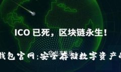 ETSC冷钱包官网：安全存储