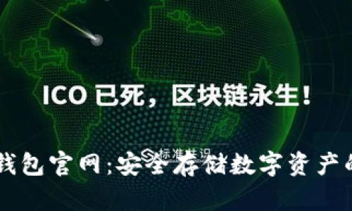 ETSC冷钱包官网：安全存储数字资产的新选择
