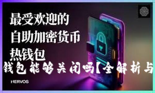 tp创建的钱包能够关闭吗？全解析与实用技巧
