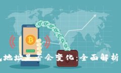 导入冷钱包地址是否会变