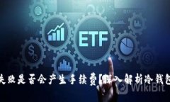 冷钱包转账失败是否会产