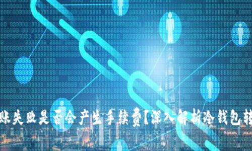 冷钱包转账失败是否会产生手续费？深入解析冷钱包转账的机制