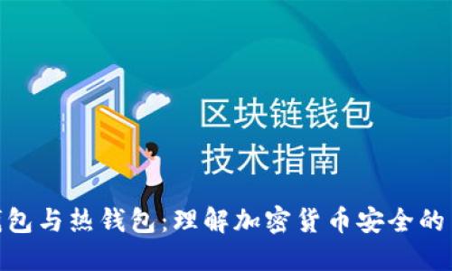 冷钱包与热钱包：理解加密货币安全的关键