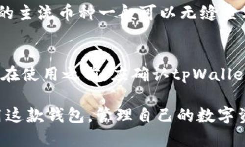 tpWallet如何查询对方持币量：步骤与技巧解析
tpWallet, 查询持币量, 数字货币, 钱包安全/guanjianci

随着数字货币的逐渐普及，了解自己和他人的持币情况变得愈发重要。tpWallet作为一个流行的数字资产钱包，不仅方便用户管理自己的资产，也允许用户查询特定地址的持币量。本文将深入探讨如何使用tpWallet查询对方持币量、注意事项及相关技巧。

tpWallet查询对方持币量的基本步骤

要查询对方在tpWallet中的持币量，用户需要遵循以下步骤：

ol
    listrong安装并打开tpWallet/strong：确保你已在你的设备上安装了tpWallet，并登录你的账户。/li
    listrong访问查询界面/strong：在钱包主界面，找到“资产”或者“区块浏览器”选项。/li
    listrong输入对方地址/strong：在查询框中，输入对方的数字货币地址。确保地址的准确性，以免返回错误的信息。/li
    listrong查看持币量/strong：点击查询，系统将展示该地址的持币量及相关的交易记录。/li
/ol

以上步骤相对简单，但在实际操作过程中，用户可能会遇到一些问题。接下来，我们将探讨一些可能相关的问题。

问题1：tpWallet查询对方持币量时遇到错误信息，该如何处理？

在查询对方持币量的过程中，用户可能会遇到一些常见的错误信息。这些错误通常源于以下几个方面：

ul
    listrong地址格式错误/strong：输入的数字货币地址可能不正确，导致系统无法找到对应的信息。核对地址的每一位字符，确保没有输入错误。/li
    listrong网络连接问题/strong：如果网络不稳定，查询请求可能会失败。确保你的互联网连接正常，并尝试重新查询。/li
    listrongtpWallet版本问题/strong：使用的tpWallet版本可能不是最新版，更新到最新版本可能解决一些已知的bug和问题。/li
/ul

遇到这些问题时，建议用户先核对输入信息，如果依然无法解决，可以选择更换网络环境，或尝试在另一台设备上进行查询，确保问题不是由工具本身引起的。

问题2：tpWallet查询到的对方持币量是否准确？

查询到的持币量通常是准确的，这得益于区块链技术本身的透明性和不可篡改性。tpWallet作为钱包接口，通过公链查询地址上的资产情况，数据来源可靠。然而，以下因素可能会影响到查询结果的解读：

ul
    listrong实时性/strong：区块链是一个实时更新的系统，持币量可能会在你查询的瞬间发生变化。例如，对方可能正进行转账操作，这将导致在你查询到的持币量与实际持币量不符。/li
    listrong交易隐私/strong：某些钱包可能采用隐私保护技术隐藏部分交易信息，尤其是在使用某些特定代币时，对方的钱包在查询时可能显示不完整的信息。/li
    listrong多地址管理/strong：许多用户会使用多个钱包地址来管理自己的资产，如果你查询的是主地址，这并不能代表其在其他地址中持有的资产总和。/li
/ul

因此，虽然tpWallet的查询工具相对准确，但在理解持币量时也需要结合更多的背景信息，以作出全面的判断。

问题3：如何保护自己的tpWallet账户安全？

在使用tpWallet等数字钱包时，账户安全是用户最为关注的问题之一。以下是一些提升账户安全性的建议：

ol
    listrong使用强密码/strong：创建一个复杂、独特的密码是最基础的安全防护。避免使用生日、姓名等容易猜测的信息，密码越复杂越好。/li
    listrong开启双重认证/strong：如果tpWallet提供双重认证（2FA）功能，务必开启。这增加了一层安全保护，即使密码泄露，攻击者仍需通过额外的认证步骤。/li
    listrong定期备份/strong：确保定期备份你的钱包，并妥善保存备份文件。万一发生设备故障或丢失，你的资产仍能得到恢复。/li
    listrong警惕钓鱼攻击/strong：网络上存在许多假冒的tpWallet网站，用户在输入任何信息之前一定要确认网站的真实性。务必要通过官方渠道下载软件。/li
/ol

通过上述措施，可以大大提高账户的安全性，进而保护你的数字资产不受到不法分子的威胁。

问题4：是否可以在tpWallet中查看所有数字货币的持币情况？

tpWallet支持多个数字货币的管理，但是否可以查看所有数字货币的持币情况，主要取决于其对不同区块链的支持情况。一般来说，tpWallet的主要功能包括：

ul
    listrong多币种支持/strong：tpWallet支持多种主流数字货币，如比特币、以太坊、TRC系列等，用户可以在钱包中查看到不同资产的持币情况。/li
    listrong实时更新/strong：钱包会实时更新各项资产的状态，用户可以通过账户界面直接查看信息。/li
    listrong扩展性/strong：tpWallet可能会根据市场需求不断扩展支持的数字货币种类，因此在查询时，常规的主流币种一般可以无缝查看。/li
/ul

然而，需要注意的是，如果某些特定的小众币种未被tpWallet支持，那在钱包中也无法查询其持币情况。因此，用户在使用之前，应确认tpWallet对于自己所持数字货币的支持情况，以免耽误对资产的管理。

总结来讲，tpWallet是一款便捷安全的数字资产管理工具，通过本文介绍的查询和安全建议，用户可以更好地使用这款钱包，管理自己的数字资产，也能高效地了解他人的持币情况。无论在投资还是日常交易中，这些信息都将为用户的决策提供重要的支持。