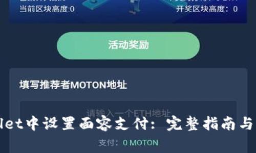 如何在tpWallet中设置面容支付: 完整指南与常见问题解答