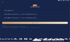 解决tpWallet无法转出币的常
