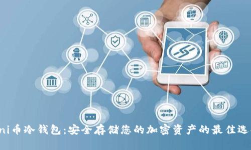 uni币冷钱包：安全存储您的加密资产的最佳选择