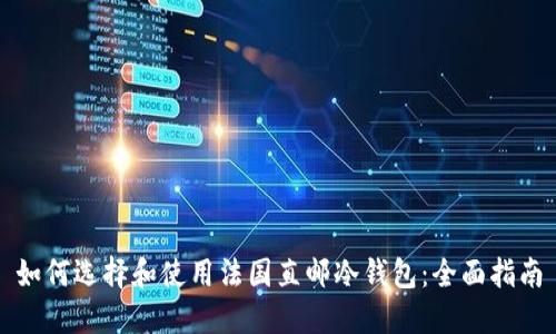 如何选择和使用法国直邮冷钱包：全面指南