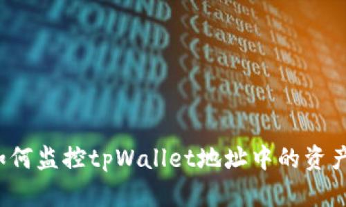 如何监控tpWallet地址中的资产？