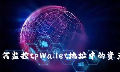如何监控tpWallet地址中的资产？