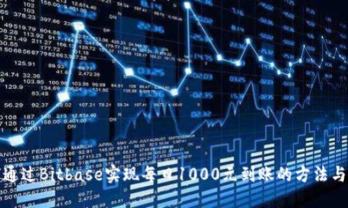 如何通过Bitbase实现每日1000元到账的方法与攻略