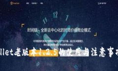 tpWallet老版本1.2.5的使用与