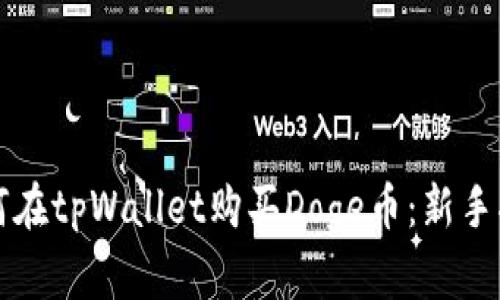 如何在tpWallet购买Doge币：新手指南