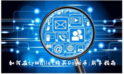 如何在tpWallet购买Doge币：新手指南
