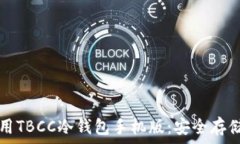   如何下载和使用TBCC冷钱