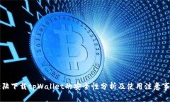 大陆下载tpWallet的安全性分