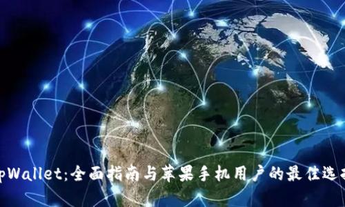 tpWallet：全面指南与苹果手机用户的最佳选择