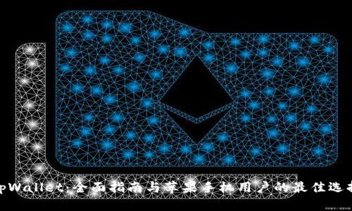 tpWallet：全面指南与苹果手机用户的最佳选择