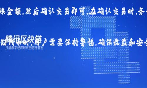TRC地址是什么

在数字货币和区块链技术快速发展的今天，了解不同的术语和概念变得越来越重要。TRC地址就是其中一个比较常见的术语，尤其是在与TRON网络相关的数字资产交易中。

什么是TRC地址？
TRC地址是指在TRON网络上进行交易和存储TRC20或TRC10代币时所使用的地址。TRC是“TRON Request for Comments”的缩写，分为两个主要的标准：TRC10和TRC20。它们都代表了可在TRON blockchain上创建和管理的代币。

TRC10是较为简单的代币标准，不支持智能合约，而TRC20则支持复杂的智能合约。因此，TRC20代币在功能上更为强大，能够进行更复杂的操作，例如交易所的智能合约、去中心化金融（DeFi）应用等。

TRC地址的结构
与比特币和以太坊等其他区块链系统一样，TRC地址通常以特定的格式生成。TRC地址由一串字母和数字组成，一般是34个字符长，起始字符为“T”。这样的结构确保了地址的唯一性，并使得交易更加安全。

如何生成TRC地址？
生成TRC地址的方法有很多，通常情况下，用户可以通过以下几种方式来生成：
ol
listrong通过钱包软件：/strong大多数加密数字资产钱包都支持TRON网络，用户只需下载相应的钱包软件，按照提示进行账户注册，即可生成TRC地址。/li
listrong通过交易所：/strong许多数字资产交易所支持TRON的存取款，用户在注册账户后，会自动为用户生成一个TRC地址。/li
listrong硬件钱包：/strong使用硬件钱包也是一种安全生成TRC地址的方式。用户可以通过连接硬件设备生成安全的TRC地址。/li
/ol

使用TRC地址的流程
使用TRC地址进行交易的过程非常简单。用户只需进行以下步骤：
ol
listrong创建TRC地址：/strong如前所述，用户可以选择通过钱包软件、交易所或硬件钱包生成TRC地址。/li
listrong获取TRC代币：/strong用户可以在交易所购买TRC代币，将其发送到自己的TRC地址。/li
listrong进行交易：/strong在进行交易时，用户只需将TRC地址输入到交易平台或钱包中进行转账。/li
/ol

TRC地址的安全性
在数字货币领域，安全性是用户非常关心的问题。TRC地址在技术上具备一定的安全性，但用户在使用时仍需注意以下几点：
ul
listrong保管私钥：/strongTRC地址的安全性依赖于私钥的保护，用户应确保私钥不被泄露。如果私钥被他人获取，可能会导致资产的损失。/li
listrong避免钓鱼网站：/strong用户在访问与TRON相关的应用时，需确保链接安全，防止被钓鱼网站欺骗。/li
listrong双重验证：/strong启用双重身份验证功能，可以增加你的账户安全性，进一步降低被盗取的风险。/li
/ul

TRC地址相关常见问题
在了解TRC地址时，用户可能会提出以下几个常见问题：
ol
listrongTRC地址可以用于哪些平台？/strong/li
listrong如何安全地存储TRC代币？/strong/li
listrongTRC地址与其他加密货币地址有什么不同？/strong/li
listrong如何进行TRC地址之间的转账？/strong/li
/ol

TRC地址可以用于哪些平台？
TRC地址几乎可以在所有支持TRON网络的数字资产平台上使用。这包括许多主流的交易所，如币安、火币、OKEX等。此外，许多去中心化应用（DApp）也支持TRC地址，用户可以通过这些平台进行交易、投资或借贷。

每个平台的使用体验和费用结构可能不同，因此用户在选择平台时，可参考其他用户的评价或相关的社区讨论。

如何安全地存储TRC代币？
存储TRC代币的安全性是用户非常关心的问题。以下是几种常用的安全存储方式：
ul
listrong使用硬件钱包：/strong硬件钱包提供了最为安全的存储方式，能够离线保存用户的代币。/li
listrong软件钱包的安全设定：/strong使用软件钱包时，需要定期更新其安全设置，例如启用双重验证等。/li
listrong存储备份：/strong无论是哪种存储方式，用户都应定期备份其相关信息，包括私钥和助记词。/li
/ul

TRC地址与其他加密货币地址有什么不同？
TRC地址是TRON生态系统的专属地址，主要用于接收和发送TRC代币。与比特币、以太坊等其他区块链的地址相比，TRC地址的生成规则和结构有所不同。例如，比特币地址通常以1或3开头，而以太坊地址则以0x开头。不同网络的地址只有在同一网络中才能进行有效交易。

如何进行TRC地址之间的转账？
进行TRC地址之间的转账相对简单，用户只需在支持TRON网络的钱包中选择“发送”功能，输入目标TRC地址和转账金额，然后确认交易即可。在确认交易时，务必核对接收地址，确保不会因输错而造成资产损失。

总结
TRC地址是TRON网络中非常重要的一部分，了解其功能和使用方式对于每一个TRON用户都十分必要。在交易、存储代币时，用户需要保持警惕，确保收益和安全并重。

TRC地址, TRC20代币, TRC10代币, TRON网络/guanjianci
TRC地址是什么