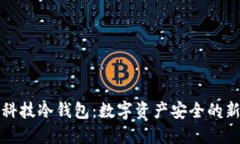 布尔科技冷钱包：数字资