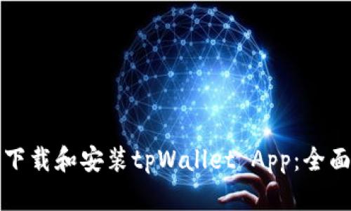 如何下载和安装tpWallet App：全面指南