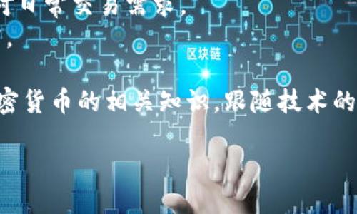 如何注册比特币冷钱包：一站式指南

比特币冷钱包, 注册冷钱包, 加密货币安全, 数字资产保护/guanjianci

在现代数字货币的世界中，安全性是投资者最大关注的问题之一。比特币作为最早且最知名的加密货币，其存储方式也呈现多种选项，其中冷钱包因其安全性受到广泛认可。冷钱包是一种不连接互联网的钱包，可以有效地防止黑客攻击和网络诈骗，成为保护数字资产的理想选择。本文将详细介绍如何注册比特币冷钱包，并提供一些额外的安全提示，确保您的加密货币安全存储。

什么是比特币冷钱包？
比特币冷钱包是指与互联网隔离的电子设备或物理介质，用于存储比特币私钥和相关信息。由于冷钱包无法直接接入网络，这使得它在保障资产安全方面有着显著的优势。冷钱包通常有以下几种形式：
ul
    listrong硬件钱包：/strong硬件钱包是一种专用的设备，能安全储存私钥，例如Ledger和Trezor等知名品牌。它们在处理交易时只会将所需信息连接到互联网，大大降低了被攻击的风险。/li
    listrong纸钱包：/strong纸钱包是将比特币的私钥打印在纸上，作为离线存储的方式。用户在使用时可以通过扫描二维码的办法导入。/li
    listrong离线计算机：/strong另一个选择是使用不联接互联网的计算机来生成和储存钱包，确保私钥的安全。/li
/ul

如何注册比特币冷钱包
注册比特币冷钱包的步骤相对简单，以下是一个清晰的指南：

h4步骤1：选择冷钱包类型/h4
首先，您需要决定使用哪种类型的冷钱包。硬件钱包的安全性较高，通常推荐选择知名品牌的产品。同时，纸钱包的创建需谨慎，确保打印后妥善保管。

h4步骤2：购买硬件钱包/h4
如果选择使用硬件钱包，您可以通过官方网站或有信誉的电子商务平台进行购买。购买后，请确保从包装盒和设备上没有任何安全破损的痕迹，以避免被篡改。

h4步骤3：安装软件/h4
硬件钱包通常会附带专用的软件或应用程序。请下载并安装相应的软件，确保下载渠道为官方来源。通过软件，您可以创建新的比特币钱包账户。

h4步骤4：生成和备份私钥/h4
在创建钱包时，系统将生成一对公钥和私钥。公钥用于接收比特币，而私钥则是用来进行交易的关键。确保妥善备份此密钥，通常可以选择将密码短语写下来保存在一个安全的地方。

h4步骤5：完成设置/h4
根据软件的提示完成其他必要的设置步骤，确保冷钱包的各项功能正常。务必定期更新软件，以保障安全性。

比特币冷钱包的高级安全性
使用比特币冷钱包可以大大减少被盗或丢失的风险，但仍需采取一些额外的措施来增强安全性：
ul
    listrong多重签名钱包：/strong设置多重签名钱包可以增加安全性，确保完成交易需要多个设备的签名。/li
    listrong定期检查备份：/strong定期检查您的备份信息是否完整，确保在需要的时候可以找到。/li
    listrong物理安全：/strong如果您使用的是纸钱包或硬件钱包，确保将其储存在安全的地方，避免被非法人员获取。/li
/ul

可能相关的问题

1. 冷钱包与热钱包的主要区别是什么？
冷钱包和热钱包的主要区别在于它们的连接方式。冷钱包通常是离线的，不直接连接互联网，而热钱包则相反，随时保持联网状态。
冷钱包的优势在于高度安全，通常用于长期存储大量加密货币。由于冷钱包不受网络攻击，风险大大降低。不利的一面是操作相对复杂，比如需要USB数据线、生成交易并进行签名的过程上都会有一定障碍。
热钱包则便于在使用频繁的情况下进行交易。其在线状态使得资产易于使用，有利于进行小额交易。但是，由于它们时常与网络连接，安全风险相对较高，尤其在多次交易后，钱包可能受到攻击和软件漏洞的威胁。

2. 移动冷钱包的安全性如何？
移动冷钱包，即便是在没有互联网的状态下使用，也应建立在安全的基础之上。移动冷钱包将私钥加密储存于您的移动设备中，仅通过某些特定渠道才能进行访问。
其安全取决于设备的安全性。您需要确保手机操作系统经常更新、定期进行杀毒和不随意下载不明应用。也需要设置强密码。如果丢失或被盗，很可能会导致资产损失。因此，在选择移动冷钱包时，要确保选择信誉良好的免费视频加密技术。

3. 如何保护我的纸钱包？
纸钱包虽然能够有效隔离互联网风险，但由于其物理性质，仍需额外注意安全。首先，建议在没有其他人视线的情况下生成纸钱包，并在生成后立即打印，并确保纸张长久保存且不褪色。
备份是保护纸钱包安全的重要一步。可以将其在不同地方储存，以防丢失或被水淹。如果纸质发生损坏、遗失或撕裂，请务必立刻采取相应的措施，例如使用硬件钱包或移动冷钱包替代。

4. 有没有办法将冷钱包与热钱包结合使用？
确实可以将冷钱包与热钱包结合使用，这是一种被称为“分层存取”的有效策略。用户可以将大部分资金存储在冷钱包中以确保资产安全，而将少量资金存储在热钱包中以应对日常交易需求。
在这种策略中，用户应定期验证热钱包的余额，确保其持续安全，避免丢失。而冷钱包则用于长时间持有，若有需要时可以向热钱包转账，但过程需要谨慎操作，确保不发生泄露。

总结来说，注册比特币冷钱包是一个必要且安全的选择，尤其对比特币持有者而言，按照上述步骤进行操作，能够大大提升您的数字资产的安全性。同时，应不断学习并更新加密货币的相关知识，跟随技术的发展来增加安全防护意识。

更多关于比特币冷钱包的疑问、使用经验和最佳实践探索，建议您关注最新的加密货币信息以及相关的社区讨论。