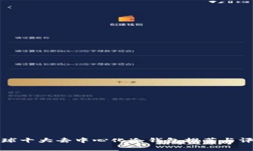全球十大去中心化冷钱包推荐与评析