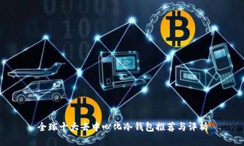 全球十大去中心化冷钱包推荐与评析
