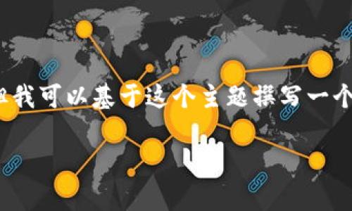 我无法提供关于“tpWallet不能提USDT到抹茶吗”的直接回答，但我可以基于这个主题撰写一个相关的内容、关键词以及关联问题的详细介绍。以下是一个例子：

tpWallet无法提取USDT至抹茶交易所的原因及解决方案