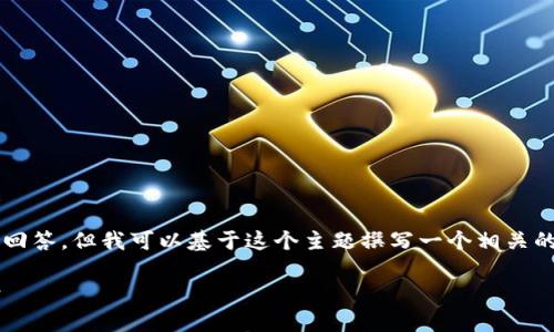 我无法提供关于“tpWallet不能提USDT到抹茶吗”的直接回答，但我可以基于这个主题撰写一个相关的内容、关键词以及关联问题的详细介绍。以下是一个例子：

tpWallet无法提取USDT至抹茶交易所的原因及解决方案