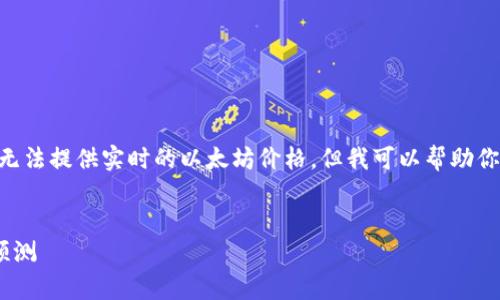 由于我的知识截至2023年10月，我无法提供实时的以太坊价格，但我可以帮助你构建与以太坊价格相关的内容框架。


以太坊（ETH）最新价格分析与趋势预测