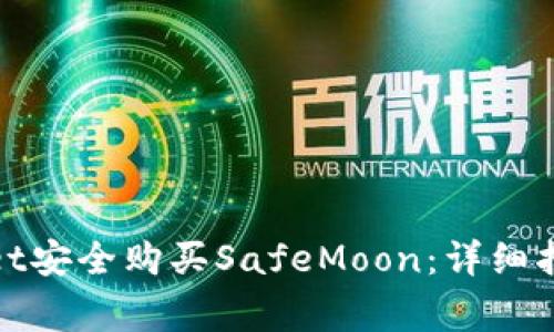 : 如何通过tpWallet安全购买SafeMoon：详细指南与常见问题解答