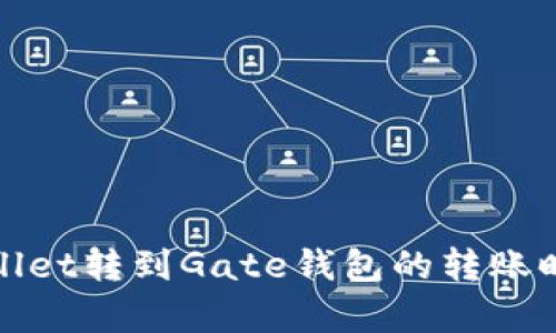 : tpWallet转到Gate钱包的转账时间解析