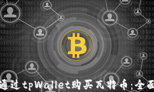 
如何通过tpWallet购买瓦特币：全面指南