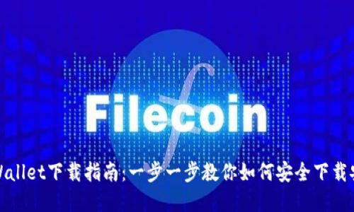tpWallet下载指南：一步一步教你如何安全下载安装