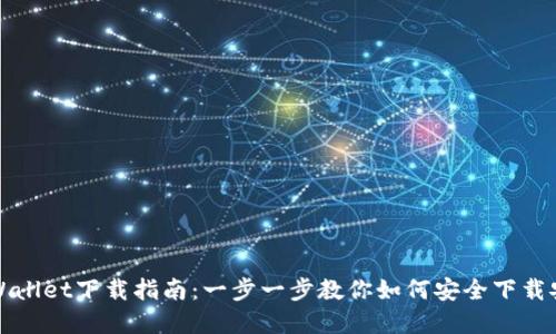 tpWallet下载指南：一步一步教你如何安全下载安装