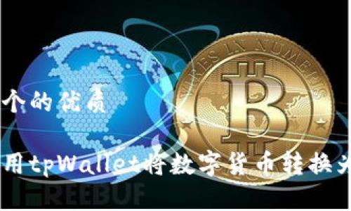 思考一个的优质

如何使用tpWallet将数字货币转换为USDT？