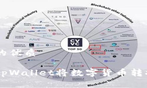 思考一个的优质

如何使用tpWallet将数字货币转换为USDT？