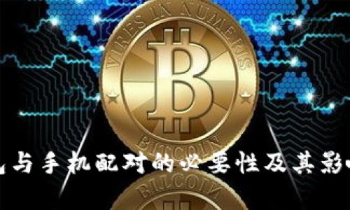 冷钱包与手机配对的必要性及其影响分析