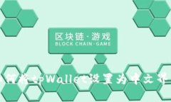 如何将tpWallet设置为中文界