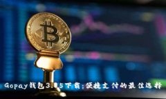 Gopay钱包3.15下载：便捷支
