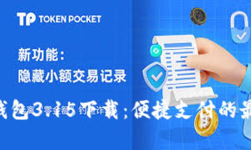 Gopay钱包3.15下载：便捷支付的最佳选择