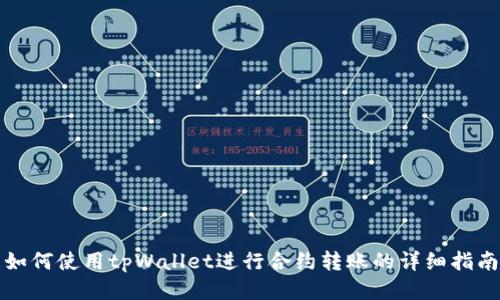 如何使用tpWallet进行合约转账的详细指南