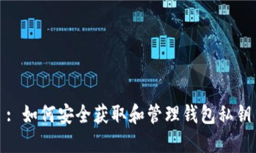 : 如何安全获取和管理钱包私钥